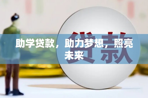 瑞金助学贷款，助力梦想，照亮未来