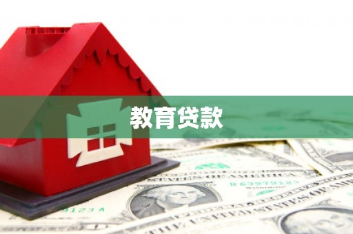瑞金教育贷款