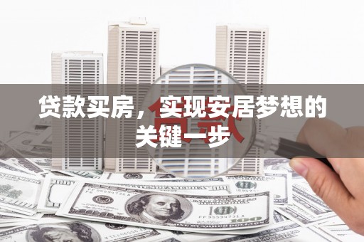 瑞金贷款买房，实现安居梦想的关键一步