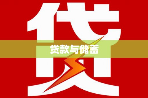 瑞金贷款与储蓄