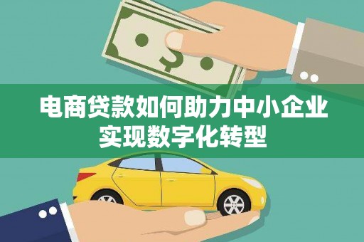 瑞金电商贷款如何助力中小企业实现数字化转型