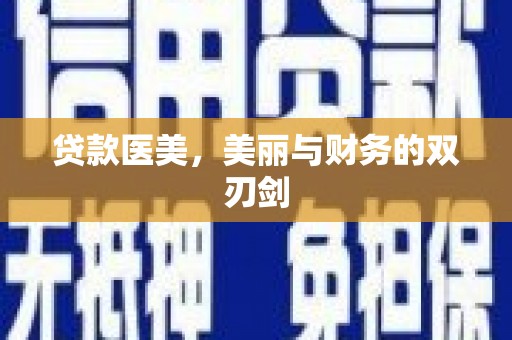 瑞金贷款医美，美丽与财务的双刃剑