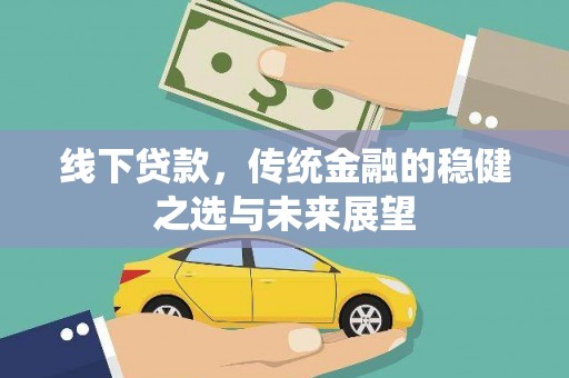 瑞金线下贷款，传统金融的稳健之选与未来展望