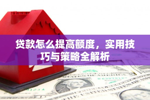 瑞金贷款怎么提高额度，实用技巧与策略全解析