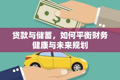 瑞金贷款与储蓄，如何平衡财务健康与未来规划