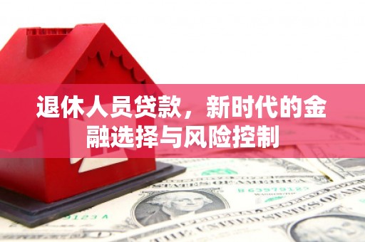 瑞金退休人员贷款，新时代的金融选择与风险控制