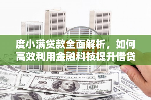 瑞金度小满贷款全面解析，如何高效利用金融科技提升借贷体验