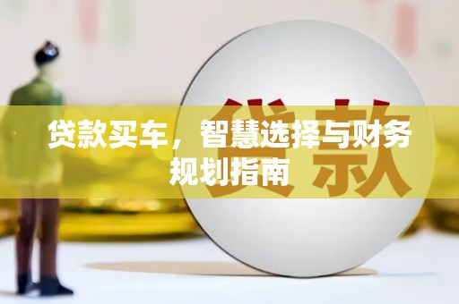瑞金贷款买车，智慧选择与财务规划指南
