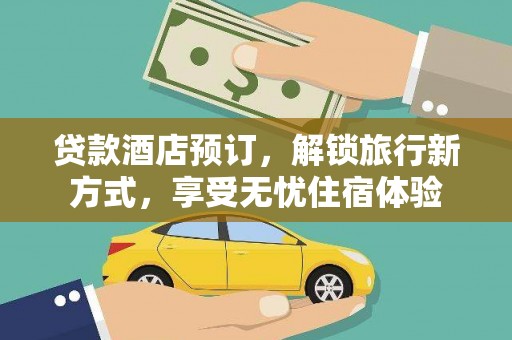 瑞金贷款酒店预订，解锁旅行新方式，享受无忧住宿体验