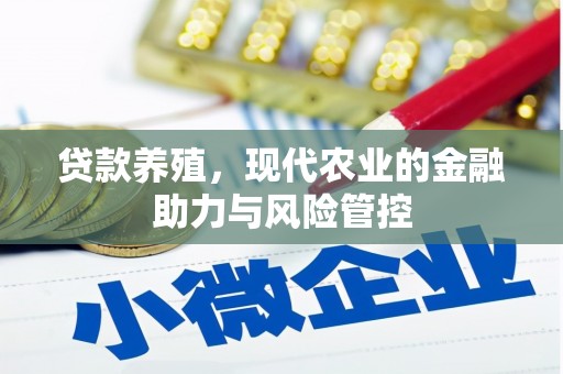 瑞金贷款养殖，现代农业的金融助力与风险管控