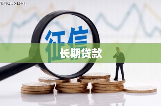 瑞金长期贷款
