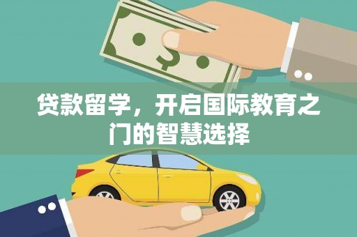 瑞金贷款留学，开启国际教育之门的智慧选择
