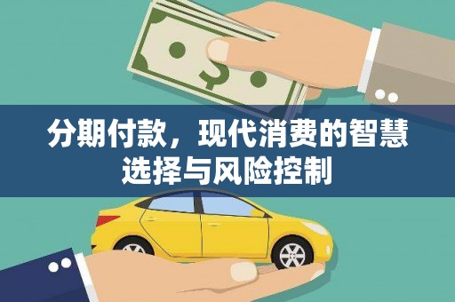 瑞金分期付款，现代消费的智慧选择与风险控制