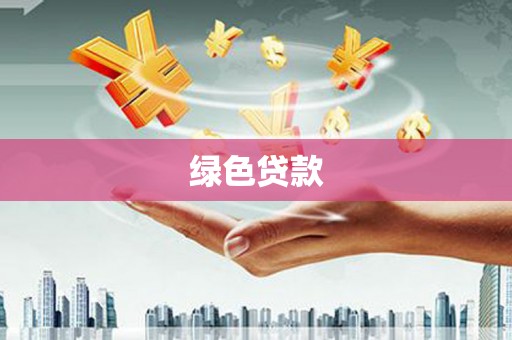 瑞金绿色贷款