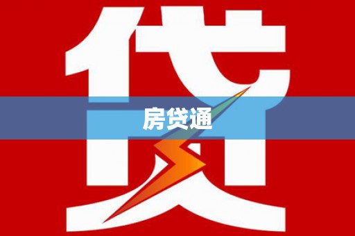 瑞金房贷通