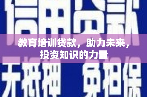 瑞金教育培训贷款，助力未来，投资知识的力量