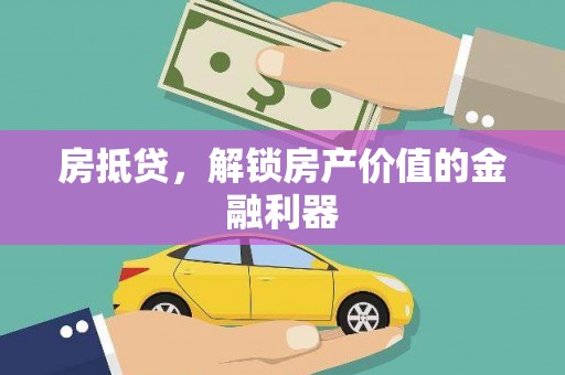 瑞金房抵贷，解锁房产价值的金融利器