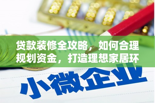 瑞金贷款装修全攻略，如何合理规划资金，打造理想家居环境