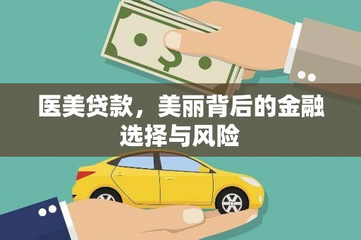 瑞金医美贷款，美丽背后的金融选择与风险