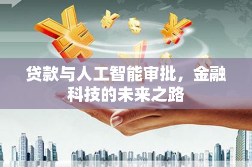 瑞金贷款与人工智能审批，金融科技的未来之路