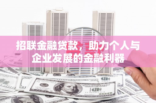 瑞金招联金融贷款，助力个人与企业发展的金融利器
