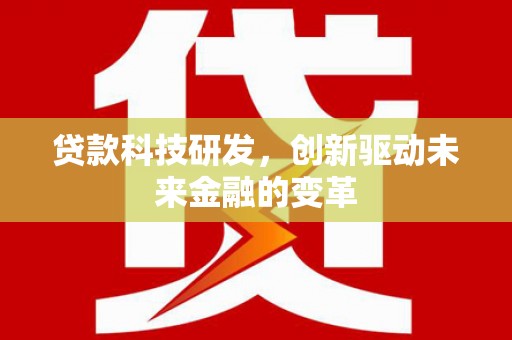 瑞金贷款科技研发，创新驱动未来金融的变革