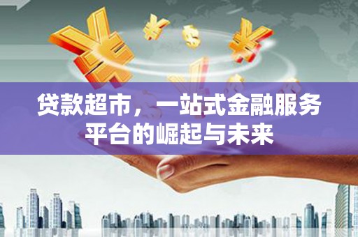 瑞金贷款超市，一站式金融服务平台的崛起与未来