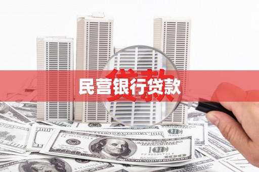瑞金民营银行贷款