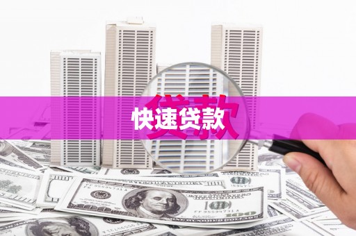 瑞金快速贷款