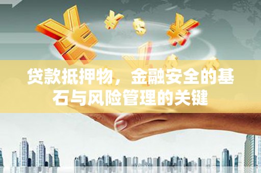 瑞金贷款抵押物，金融安全的基石与风险管理的关键