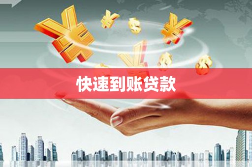 瑞金快速到账贷款