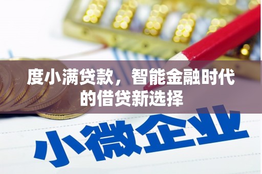 瑞金度小满贷款，智能金融时代的借贷新选择