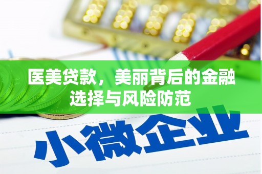 瑞金医美贷款，美丽背后的金融选择与风险防范
