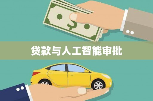 瑞金贷款与人工智能审批