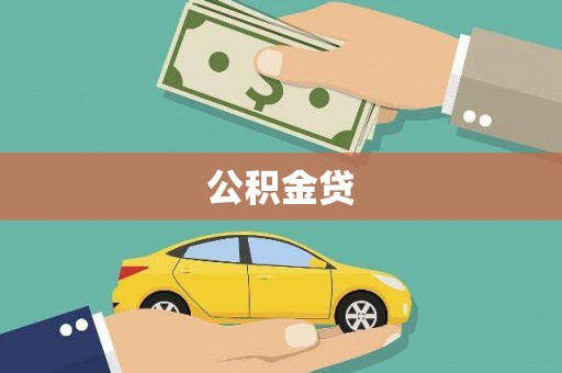 瑞金公积金贷