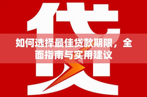 瑞金如何选择最佳贷款期限，全面指南与实用建议