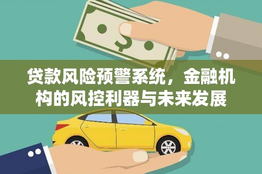 瑞金贷款风险预警系统，金融机构的风控利器与未来发展