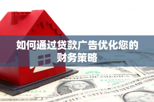 瑞金如何通过贷款广告优化您的财务策略