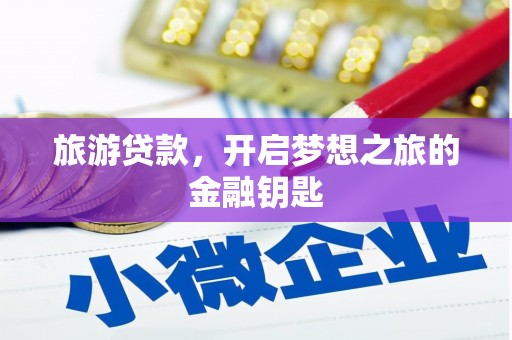 瑞金旅游贷款，开启梦想之旅的金融钥匙