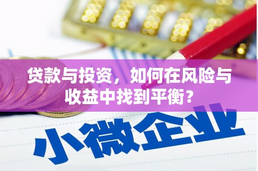 瑞金贷款与投资，如何在风险与收益中找到平衡？