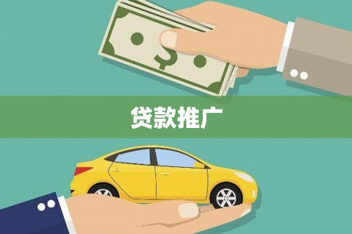 瑞金贷款推广