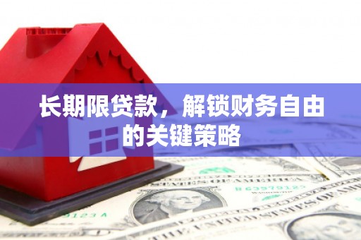瑞金长期限贷款，解锁财务自由的关键策略