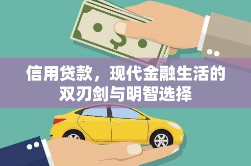瑞金信用贷款，现代金融生活的双刃剑与明智选择
