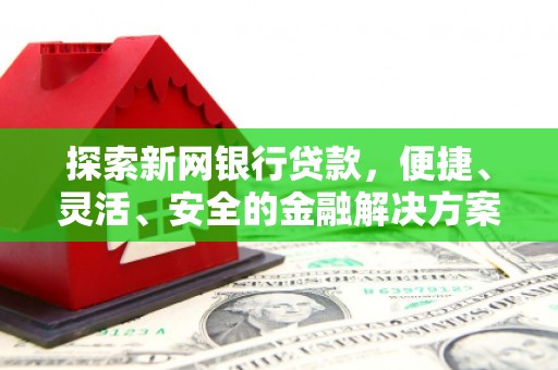 瑞金探索新网银行贷款，便捷、灵活、安全的金融解决方案
