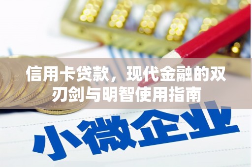 瑞金信用卡贷款，现代金融的双刃剑与明智使用指南