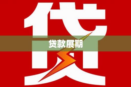 瑞金贷款展期