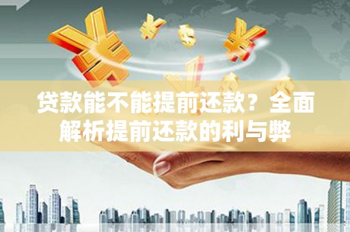 瑞金贷款能不能提前还款？全面解析提前还款的利与弊