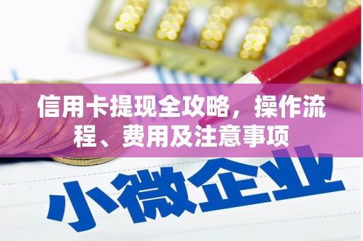 瑞金信用卡提现全攻略，操作流程、费用及注意事项