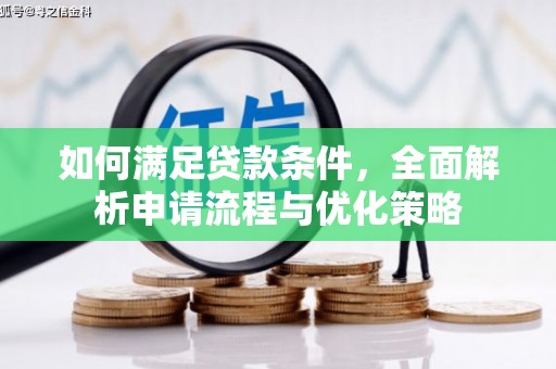瑞金如何满足贷款条件，全面解析申请流程与优化策略