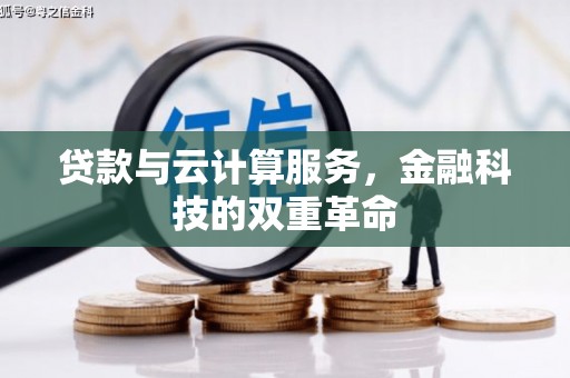 瑞金贷款与云计算服务，金融科技的双重革命